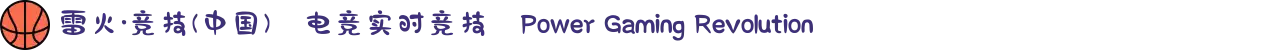 雷火·竞技(中国)⚡电竞实时竞技⚡Power Gaming Revolution